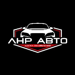 Канал ЛНР АВТО | Доска объявлений в мессенджере MAX — 1 506 подписчиков
