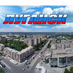 Канал Канал Луганск & События в мессенджере MAX — 19 837 подписчиков