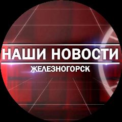 Канал Наши новости. Железногорск Красноярский край в мессенджере MAX — 1 128 подписчиков