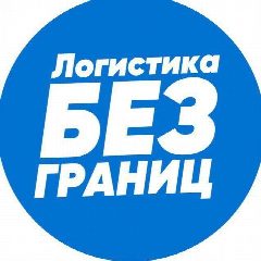 Канал Логистика без границ в мессенджере MAX — 731 подписчик