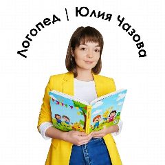 Канал Логопед | Юлия Чазова в мессенджере MAX — 762 подписчика
