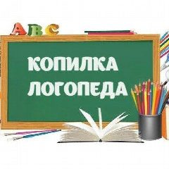 Канал Копилка Логопеда. Логопедические игры и упражнения в мессенджере MAX — 7 941 подписчик