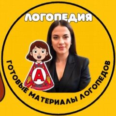 Канал Логопедия | Готовые игры и пособия в мессенджере MAX — 5 431 подписчик