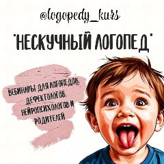Канал "НЕСКУЧНЫЙ ЛОГОПЕД" вебинары для специалистов в мессенджере MAX — 4 970 подписчиков