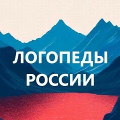 Канал Логопеды России. Дефектолог. Педагоги России в мессенджере MAX — 10 641 подписчик