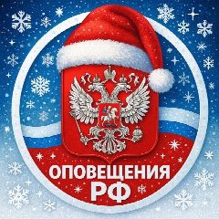 Канал Оповещения РФ • БПЛА • РАДАР • ТРЕВОГИ в мессенджере MAX — 27 664 подписчика