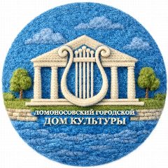 Канал Ломоносовский городской Дом культуры в мессенджере MAX — 67 подписчиков