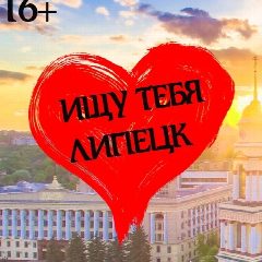 Канал Ищу тебя| Липецк в мессенджере MAX — 10 подписчиков