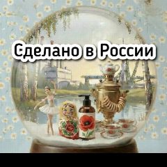 Канал Сделано в России с любовью / Москва Петербург госуслуги курьер мэш лента соловьи тема вести первый главный родной любимый психолог учитель врач сосед дом советская куда пойти музеи мероприятия выставк в мессенджере MAX — 6 672 подписчика