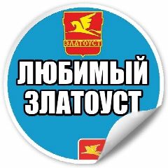 Канал Любимый Златоуст | Челябинская область в мессенджере MAX — 4 341 подписчик