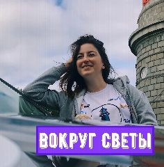 Канал Вокруг Светы. Путешествия в мессенджере MAX — 114 подписчиков