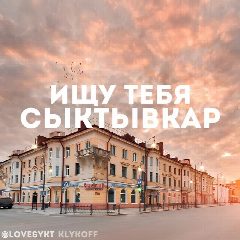 Канал ИЩУ ТЕБЯ СЫКТЫВКАР 🇷🇺 в мессенджере MAX — 418 подписчиков