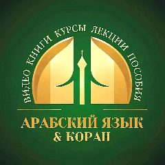 Канал Пользы арабского языка в мессенджере MAX — 17 подписчиков