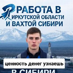 Канал Работа в Иркутской области и вахтой в Сибири в мессенджере MAX — 148 подписчиков