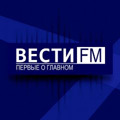 Канал ПЕРВЫЕ О ГЛАВНОМ. ВЕСТИ FM в мессенджере MAX — 765 подписчиков