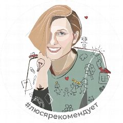 Канал #люсярекомендует в мессенджере MAX — 1 003 подписчика