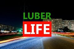 Канал Люберцы Life в мессенджере MAX — 7 359 подписчиков