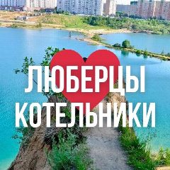 Канал ЛЮБЕРЦЫ ОНЛАЙН в мессенджере MAX — 1 344 подписчика