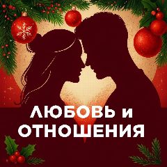 Канал Любовь и Отношения в мессенджере MAX — 1 123 подписчика