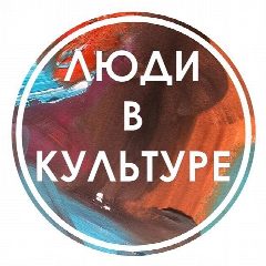 Канал Люди в Культуре | Вакансии в мессенджере MAX — 842 подписчика