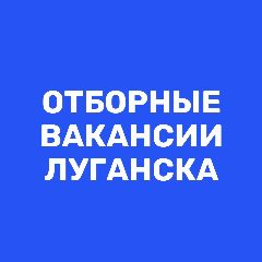Канал Работа в Луганске | Вакансии ЛНР в мессенджере MAX — 746 подписчиков