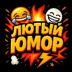 Канал ЛЮТЫЙ ЮМОР в мессенджере MAX — 729 подписчиков