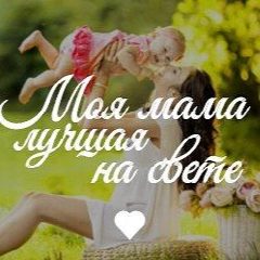 Канал Моя Мама Лучшая На Свете! в мессенджере MAX — 6 553 подписчика