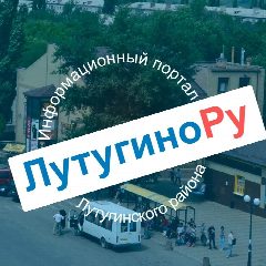 Канал Лутугино инфо: объявления, справочник, новости в мессенджере MAX — 496 подписчиков