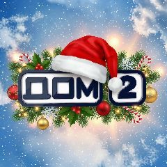 Канал Дом 2 ⚡️Новости звезд • Эфиры Свежие Новые шоу бизнес Джиган Игорь Григорьев Никита Гуранда Виктория Салибекова Екатерина Квашникова Вероника Лысковец Елена Тепловодская Иосиф Оганесян Долина Ира в мессенджере MAX — 6 942 подписчика