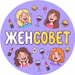 Канал Женсовет | женский юмор в мессенджере MAX — 2 642 подписчика