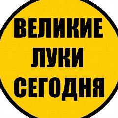 Канал Великие Луки Сегодня в мессенджере MAX — 2 160 подписчиков