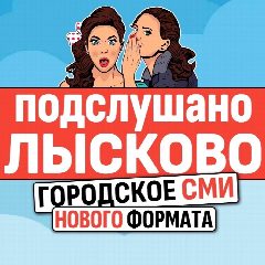 Канал Подслушано Лысково Live в мессенджере MAX — 1 867 подписчиков