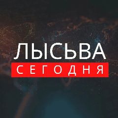 Канал ЛЫСЬВА СЕГОДНЯ в мессенджере MAX — 823 подписчика