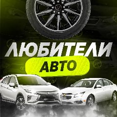 Канал Любители Авто в мессенджере MAX — 229 подписчиков