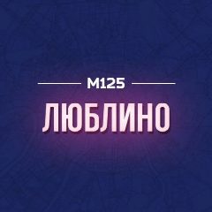 Канал Люблино М125 в мессенджере MAX — 341 подписчик