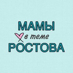 Канал Мамы Ростов в мессенджере MAX — 1 987 подписчиков