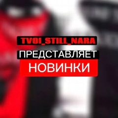 Канал TVOI_STILL_NARA в мессенджере MAX — 1 301 подписчик