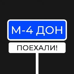 Канал М4 ДОН в мессенджере MAX — 11 596 подписчиков