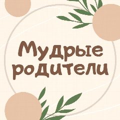 Канал Мудрые родители. Семья. Дети в мессенджере MAX — 769 подписчиков
