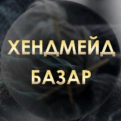 Канал Хендмейд базар | Ярмарка талантов в мессенджере MAX — 639 подписчиков