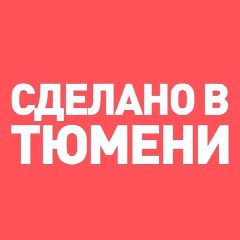 Канал Сделано в Тюмени в мессенджере MAX — 112 подписчиков