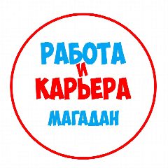 Канал Работа в Магадане в мессенджере MAX — 1 442 подписчика