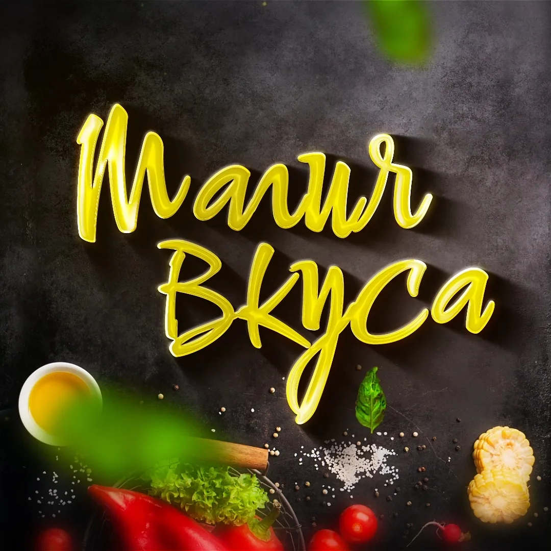 Канал Магия вкуса | Еда, рецепты, готовка, выпечка, десерты, быстро, просто, вкусно, своими руками, идеи, ужин, обед, завтрак, кулинария, хобби, блюда в мессенджере MAX — 76 875 подписчиков