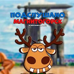 Канал Подслушано Магнитогорск в мессенджере MAX — 923 подписчика
