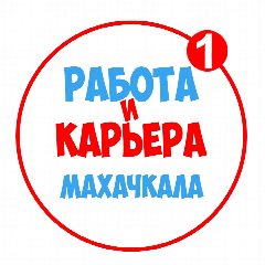 Канал Работа в Махачкале в мессенджере MAX — 1 075 подписчиков