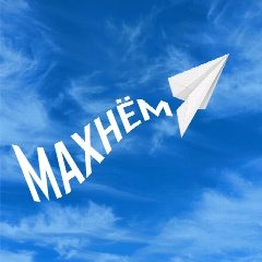 Канал Махнём в мессенджере MAX — 398 подписчиков