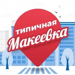 Канал Типичная Макеевка в мессенджере MAX — 9 500 подписчиков