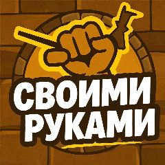 Канал Своими руками в мессенджере MAX — 1 050 подписчиков