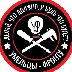 Канал Умельцы-Фронту в мессенджере MAX — 1 331 подписчик