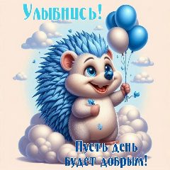 Канал С днем рождения - Вознесение красивые открытки и пожелания | С добрым утром - картинки поздравления  для мужчин и женщин в мессенджере MAX — 2 924 подписчика